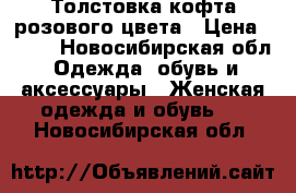  Толстовка-кофта розового цвета › Цена ­ 600 - Новосибирская обл. Одежда, обувь и аксессуары » Женская одежда и обувь   . Новосибирская обл.